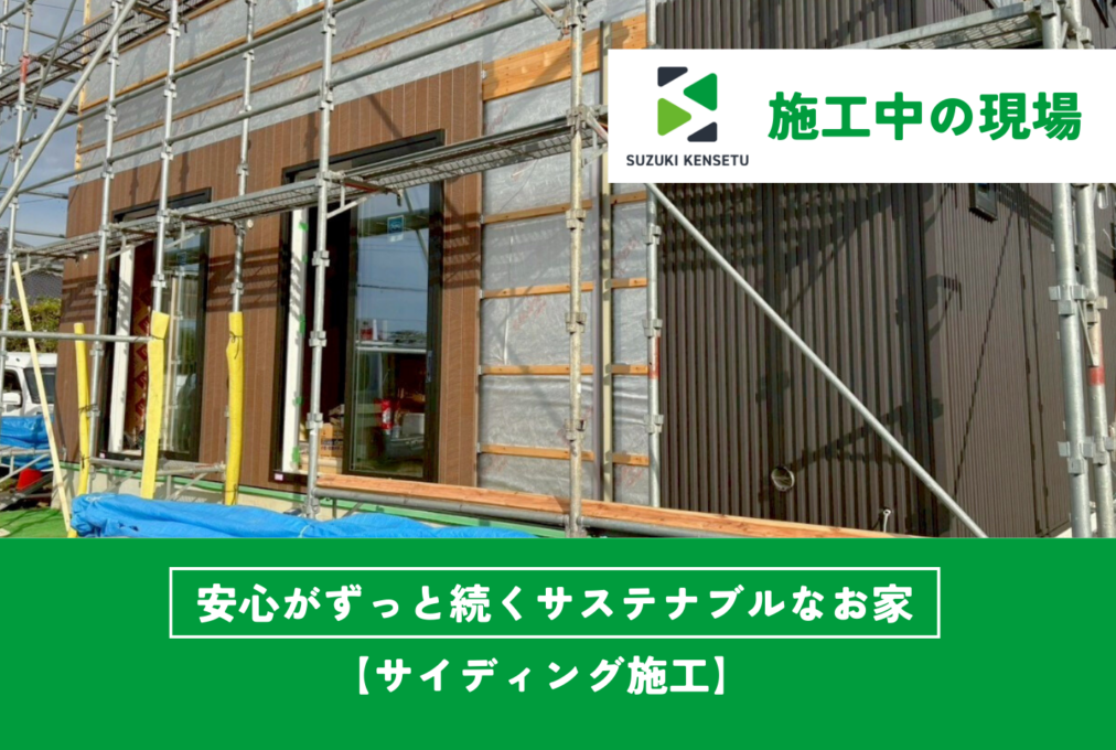【施工中現場】外壁の「サイディング工事」が進んでいます！